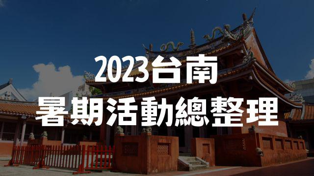 【台南】2023 台南暑期活動總整理，假日市集活動都在這！