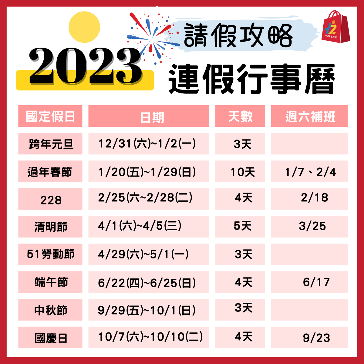 2023連假行事曆公佈! 春節連休10,國定假日這樣請假最多可休16天 | 尚易購店家聯盟